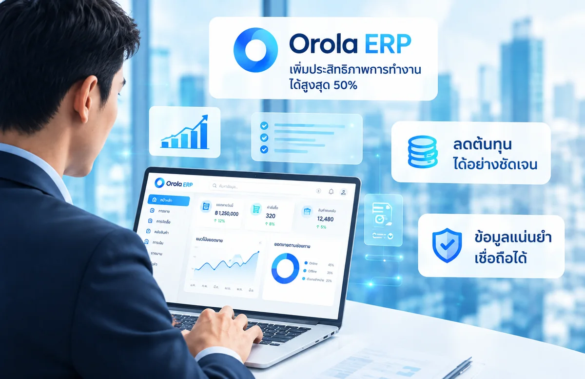 ผู้บริหารใช้งาน Orola ERP บนโน้ตบุ๊ก พร้อมข้อความเพิ่มประสิทธิภาพการทำงานได้สูงสุด 50% ลดต้นทุนได้อย่างชัดเจน และข้อมูลแน่นหนาเชื่อถือได้